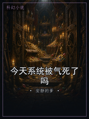 今天系统被气死了吗