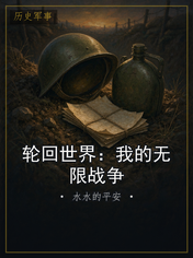 轮回世界：我的无限战争