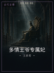 多情王爷专属妃