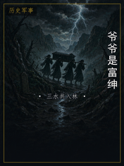 爷爷是富绅