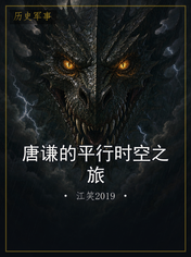 唐谦的平行时空之旅