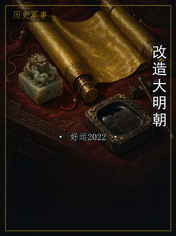 改造大明朝