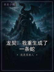 龙契:我重生成了一条蛇