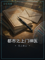 都市之上门神医