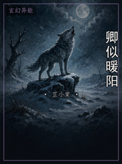 卿似暖阳