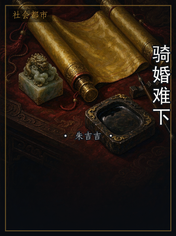 骑婚难下