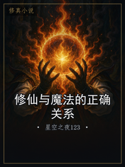 修仙与魔法的正确关系