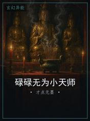 碌碌无为小天师