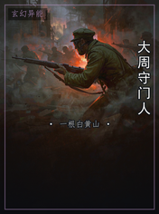 大周守门人