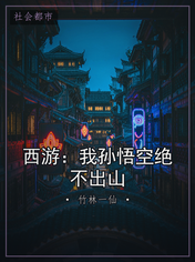 西游：我孙悟空绝不出山