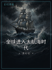 全球进入大航海时代