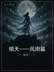 殒天——风雨篇