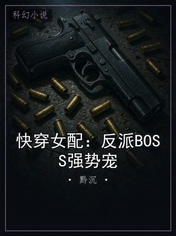 快穿女配:反派BOSS强势宠