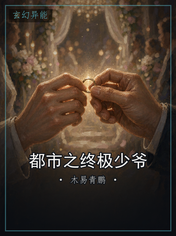 都市之终极少爷