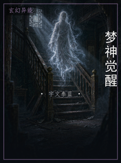 梦神觉醒