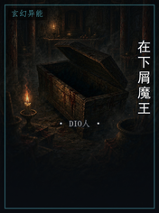 在下屑魔王