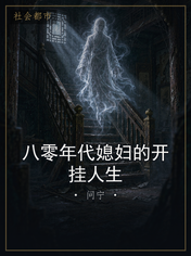 八零年代媳妇的开挂人生