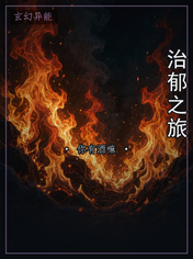 治郁之旅
