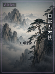 日常系大侠