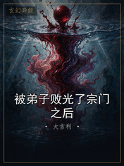 被弟子败光了宗门之后