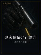 刺客信条04：遗弃