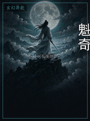 魁奇