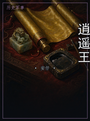 逍遥王