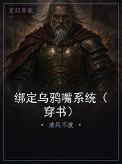 绑定乌鸦嘴系统（穿书）