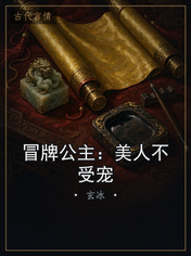 冒牌公主:美人不受宠