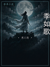 季如歌