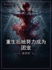 重生后她努力成为团宠