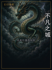 不凡之城