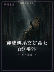 穿成佛系文好命女配+番外