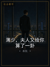 薄少，夫人又给你算了一卦