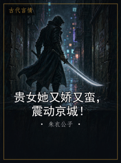 贵女她又娇又蛮,震动京城!
