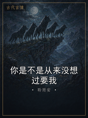 你是不是从来没想过要我