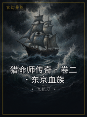 猎命师传奇·卷二·东京血族