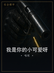 我是你的小可爱呀