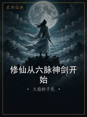 修仙从六脉神剑开始