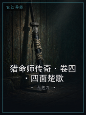 猎命师传奇·卷四·四面楚歌