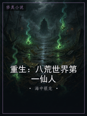 重生：八荒世界第一仙人