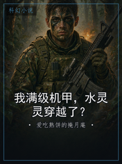我满级机甲,水灵灵穿越了?