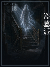 盗墓派