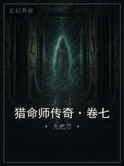 猎命师传奇·卷七