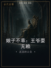 娘子不乖:王爷耍无赖