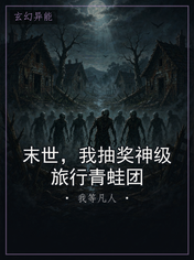 末世，我抽奖神级旅行青蛙团