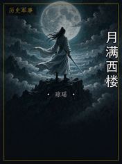 月满西楼