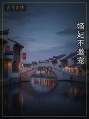 嫡妃不邀宠