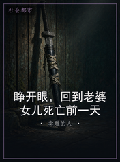 睁开眼，回到老婆女儿死亡前一天