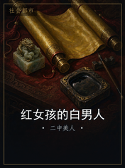 红女孩的白男人